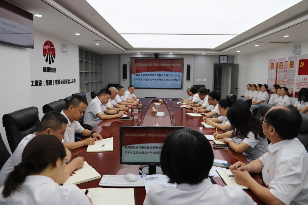陕煤建设矿建二公司:清风正气护航高质量发展