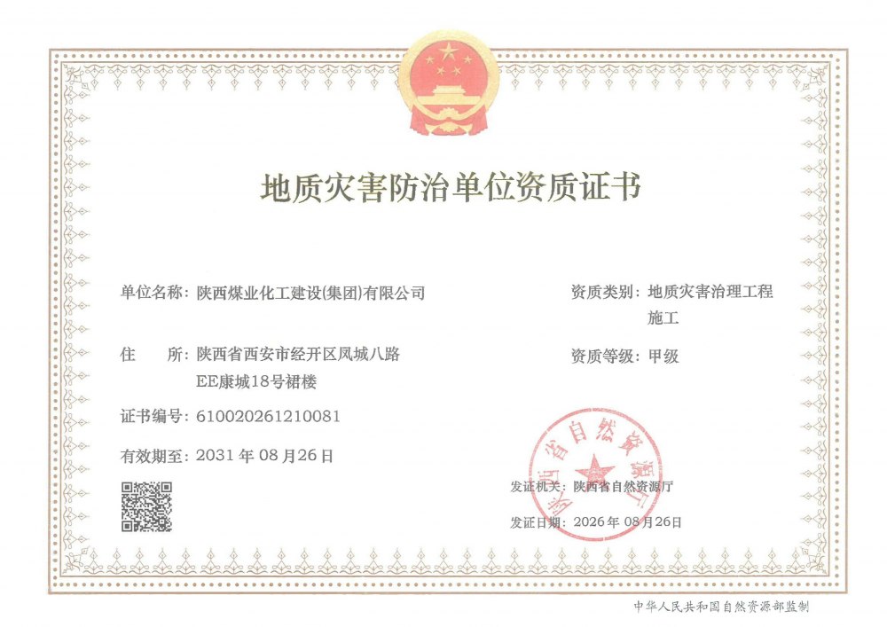 陕煤建设集团：聚力资质能力升级 助推企业转型发展