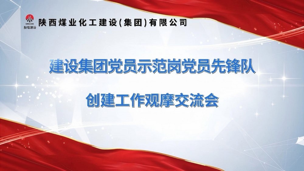 陕煤建设举办党员示范岗党员先锋队创建工作观摩交流会