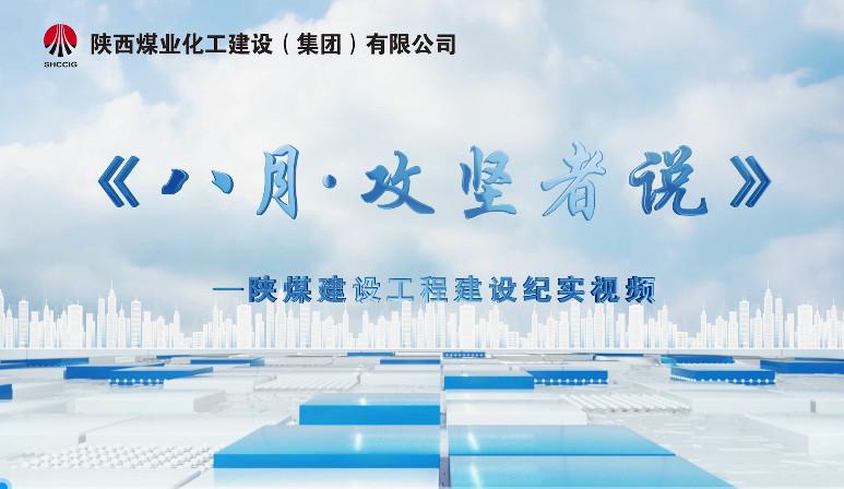 八月·攻坚者说