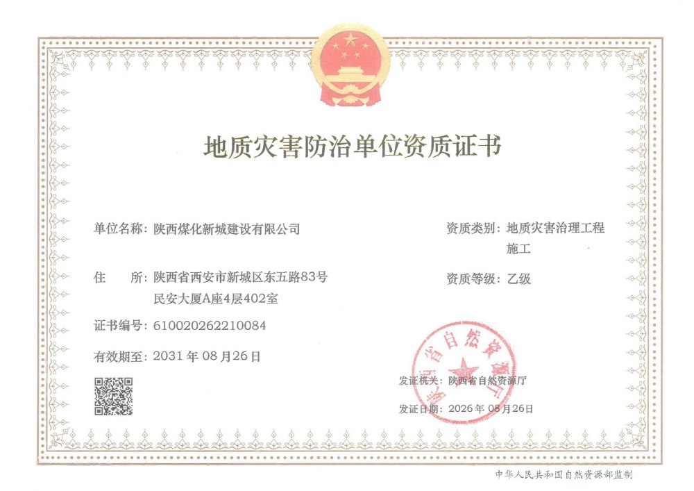 资质“上新”!陕煤建设新城公司地质灾害治理工程施工乙级获批