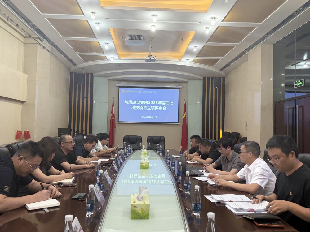 陕煤建设召开2026年第二批科技项目立项评审会