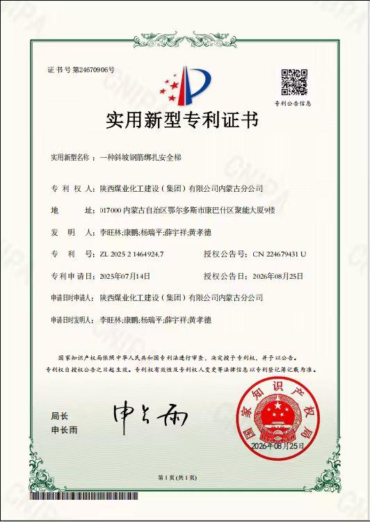 科创赋能安全生产 陕煤建设内蒙古分公司第三项目部喜获实用新型专利授权