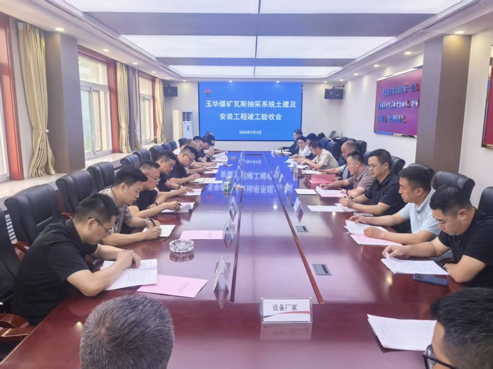陕煤建设铜煤公司第三项目部承建的玉华煤矿瓦斯抽采系统土建及安装工程顺利通过竣工验收