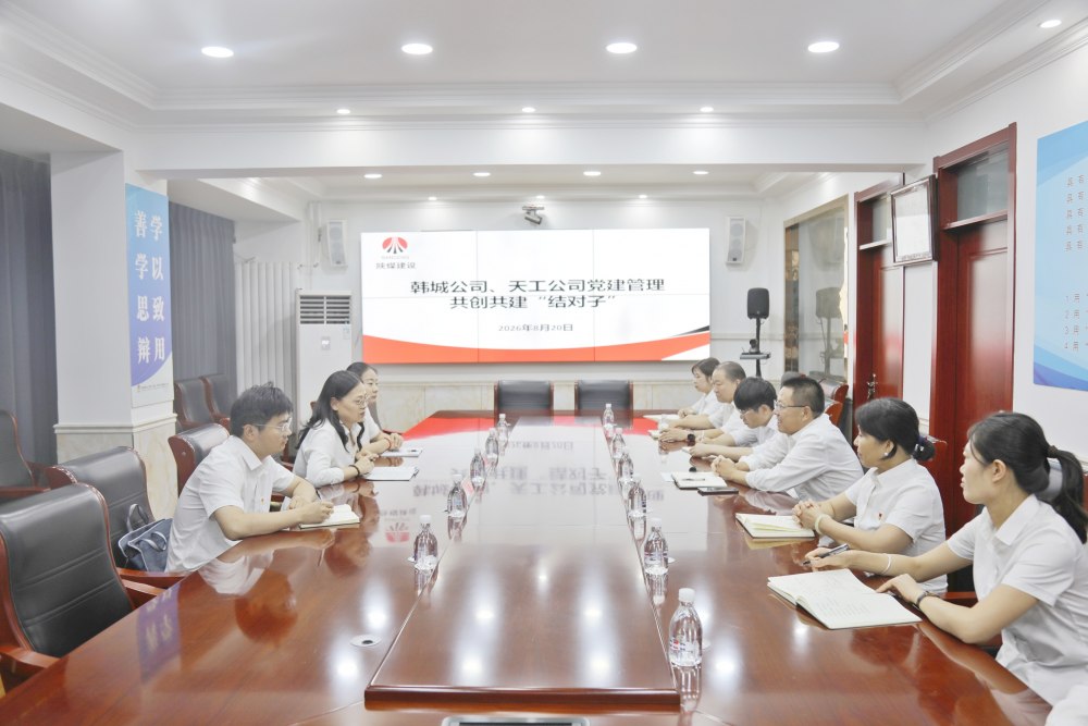 陕煤建设天工公司与韩城分公司开展党建管理共创共建“结对子”活动