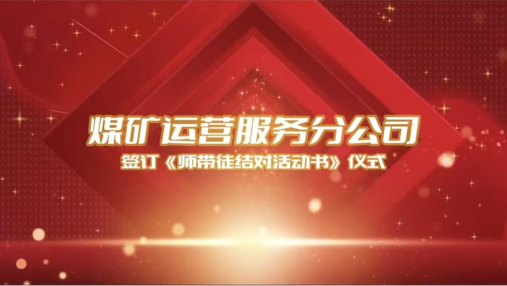 煤矿运营服务分公司签订《师带徒结对活动书》仪式