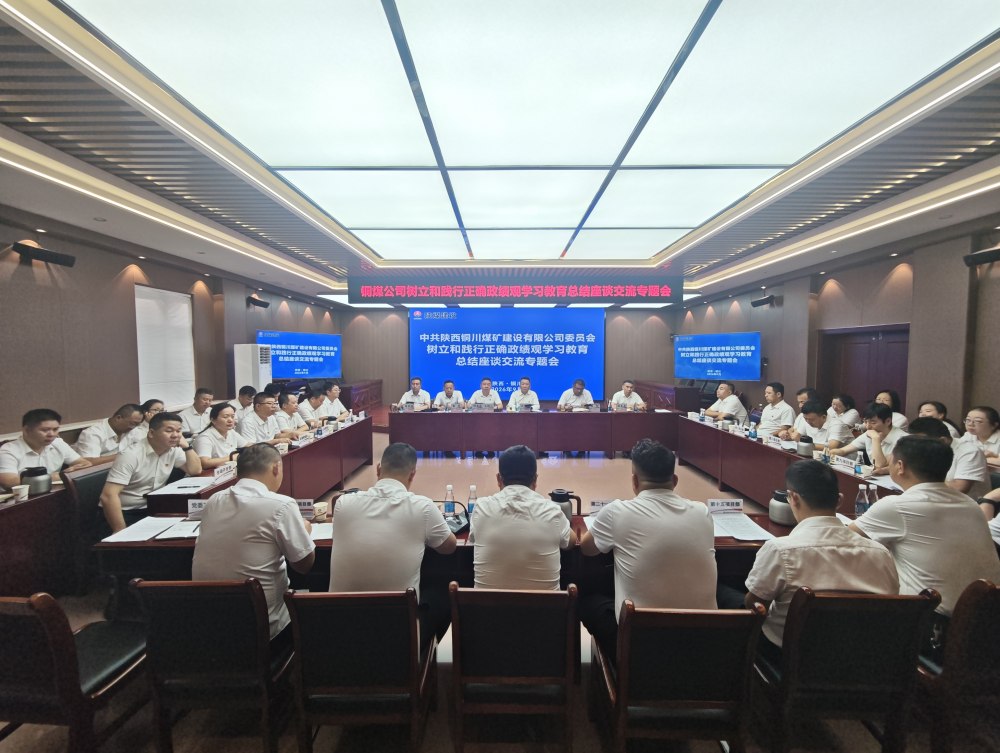陕煤建设铜煤公司召开树立和践行正确政绩观总结座谈交流专题会