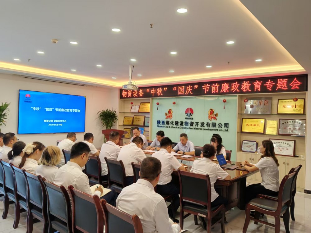 陕煤建设物资公司、设备租赁中心:紧绷纪律之弦 筑牢廉洁防线
