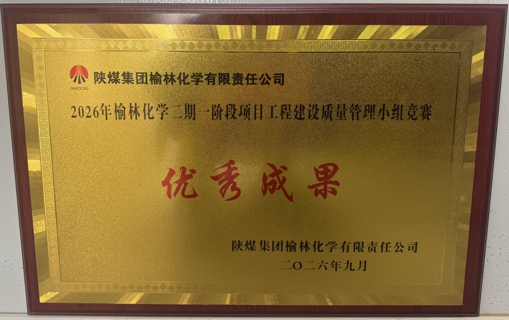匠心提质创佳绩!陕煤建设西北分公司土建第六项目部斩获QC优秀成果奖