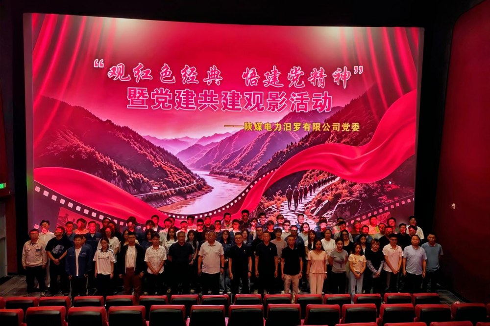 陕煤建设天工公司：观红色经典 悟建党精神