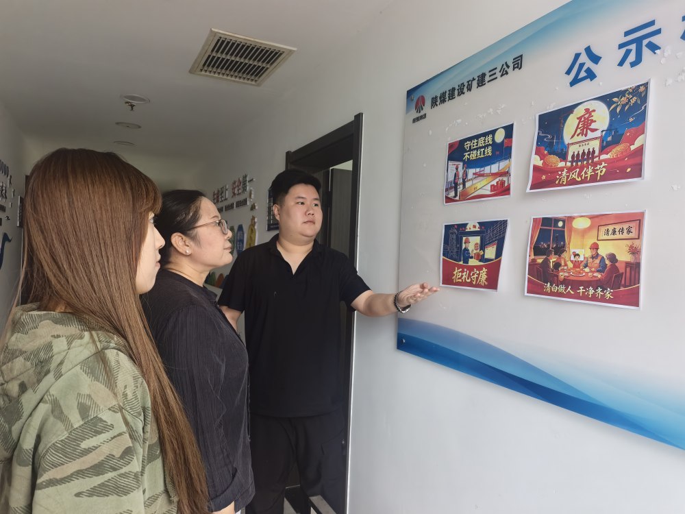 陕煤建设矿建三公司:清风迎双节 严纪守初心