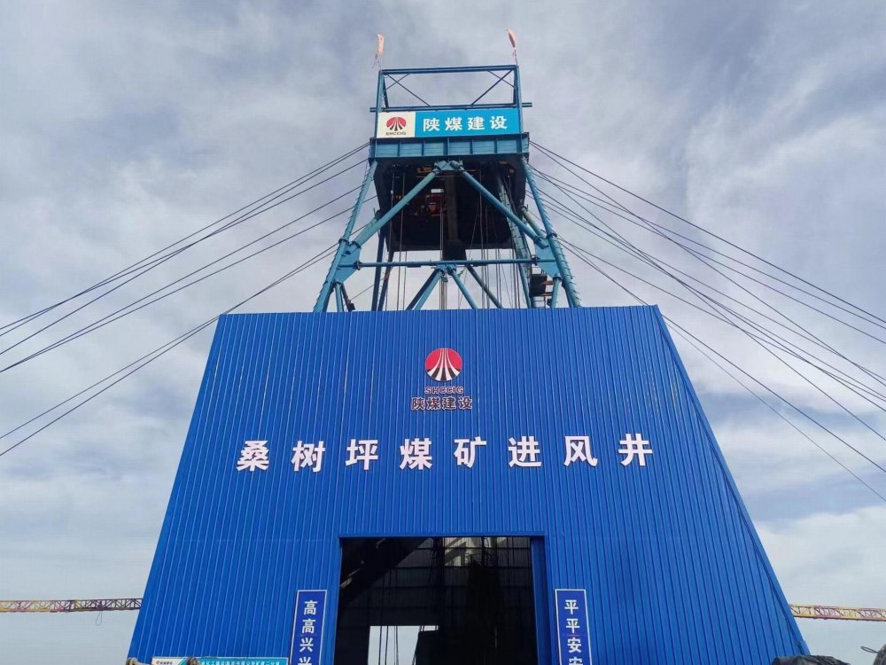 陕煤建设矿建二公司桑树坪煤矿新建北翼风井项目主体工程顺利完工