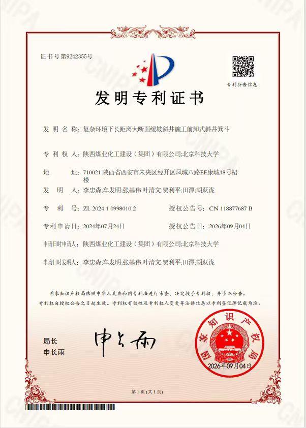 喜讯!陕煤建设矿建三公司再添 “国字号” 专利!