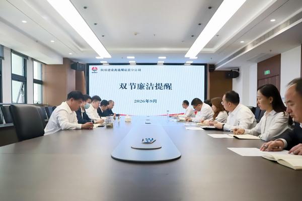 陕煤建设洗选煤运营公司:绷紧廉洁弦 筑牢作风堤