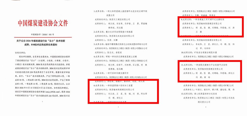喜报!陕煤建设榆林公司在煤炭建设行业成果评选中斩获八项荣誉