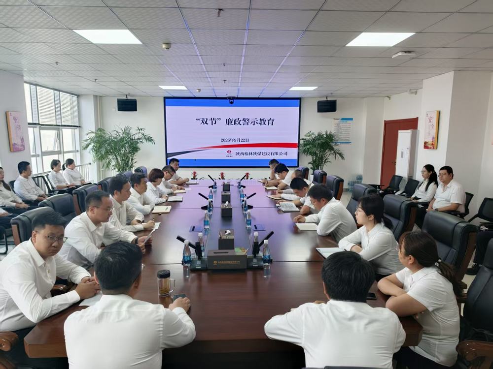 陕煤建设榆林公司:节前敲响“廉洁钟” 警示教育筑防线