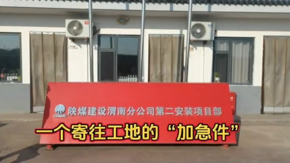 陕煤建设澄合分公司：一个寄往工地的“加急件”