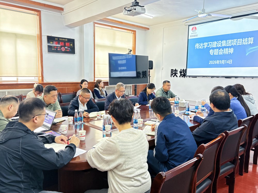 陕煤建设机电安装公司:狠抓结算攻坚 全力护航稳增长