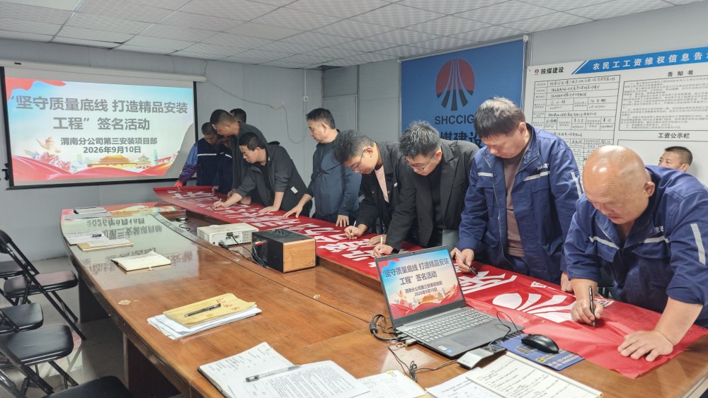 陕煤建设渭南分公司第三安装项目部精耕细作抓安全 守牢底线提质效