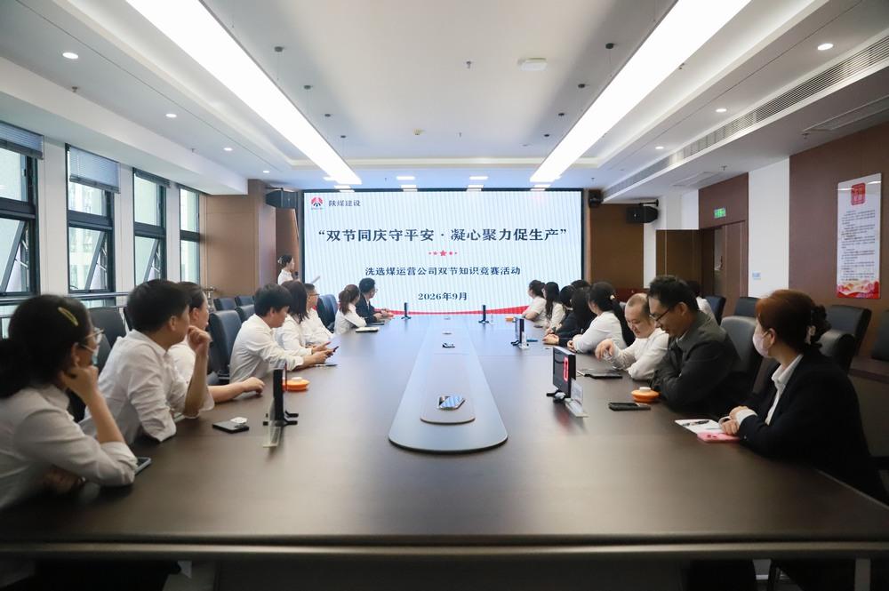 陕煤建设洗选煤运营公司:双节同庆守平安 凝心聚力促生产
