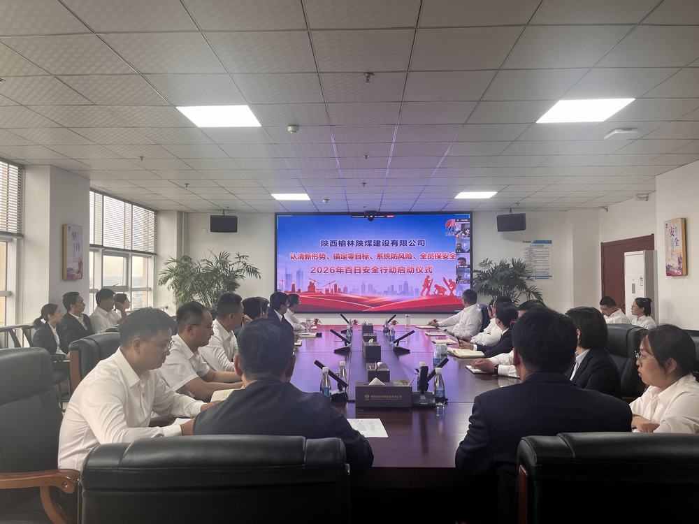 陕煤建设榆林公司全面启动百日安全行动