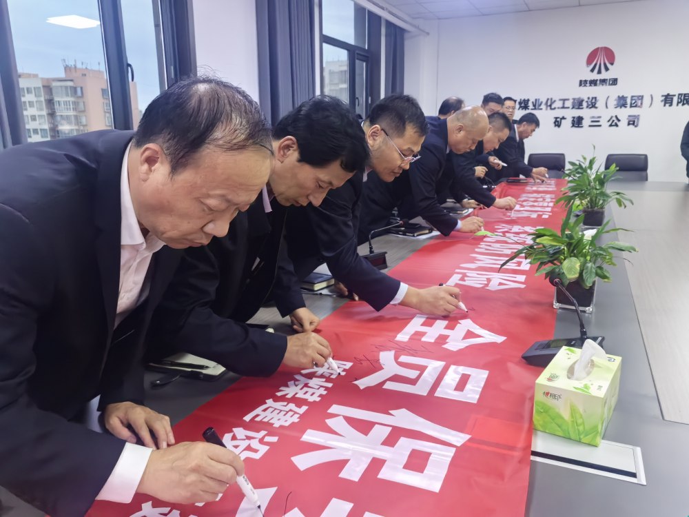 陕煤建设矿建三公司:锚定零目标 攻坚保安全