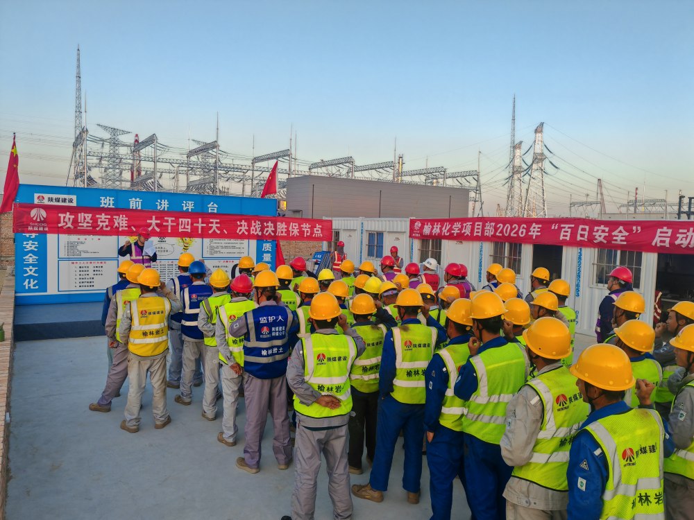 陕煤建设铜煤公司榆林化学项目部：百日安全筑防线 四十天攻坚保节点