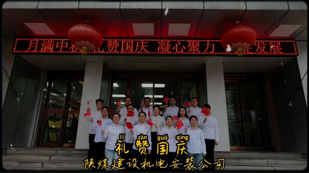 陕煤建设机电安装公司：礼赞国庆