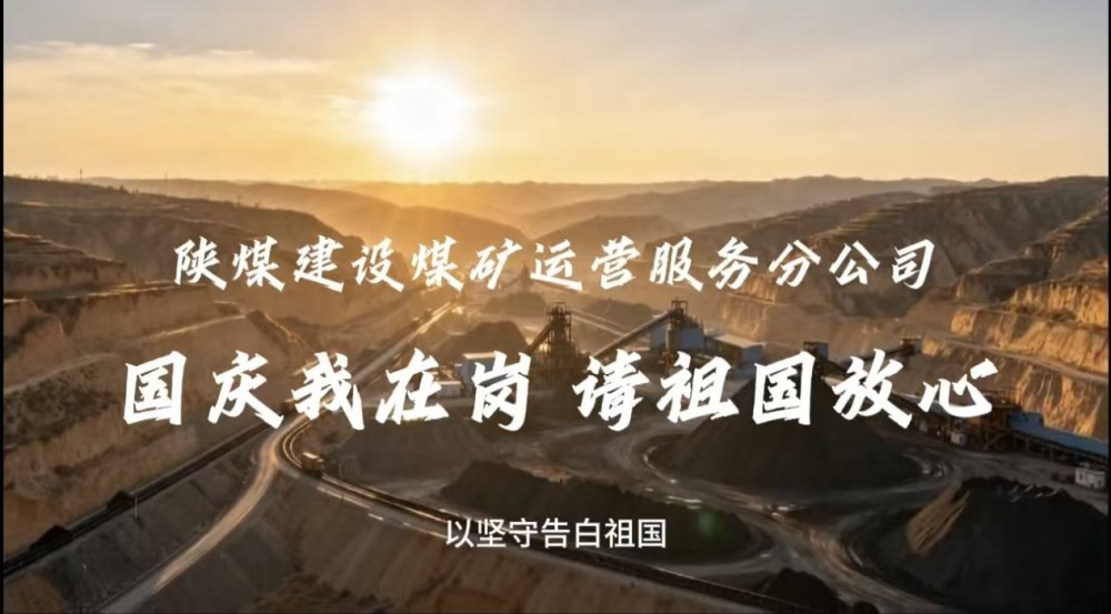 陕煤建设煤矿运服分公司:坚守是最长情的告白