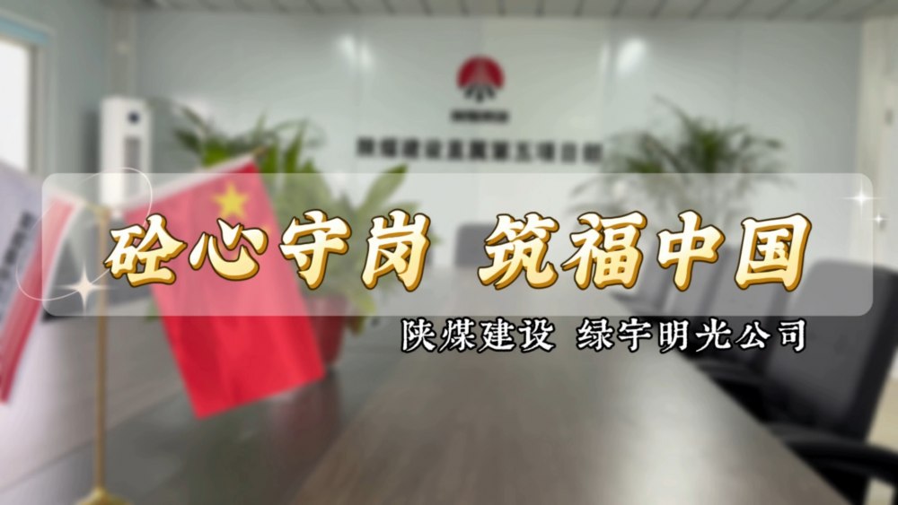 陕煤建设绿宇明光公司：砼心守岗 筑福中国
