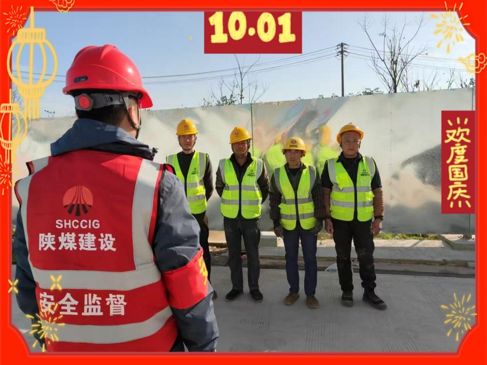 陕煤建设绿宇明光公司：坚守岗位勇担当 国庆工地别样红
