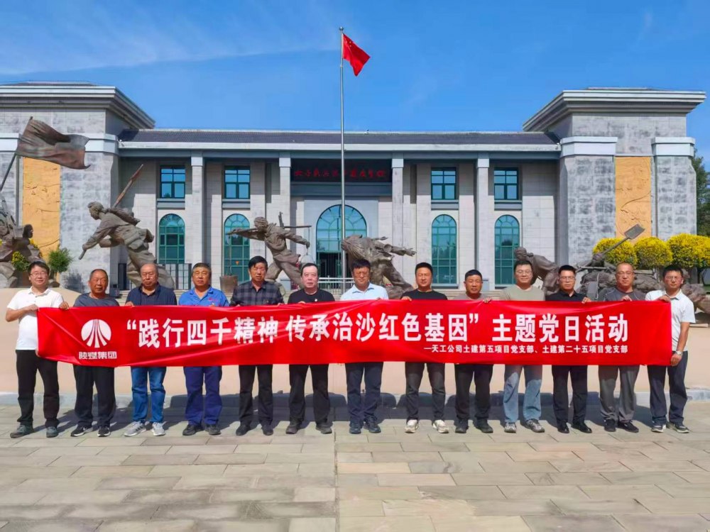 陕煤建设天工公司:传承治沙红色基因 砥砺初心迎国庆