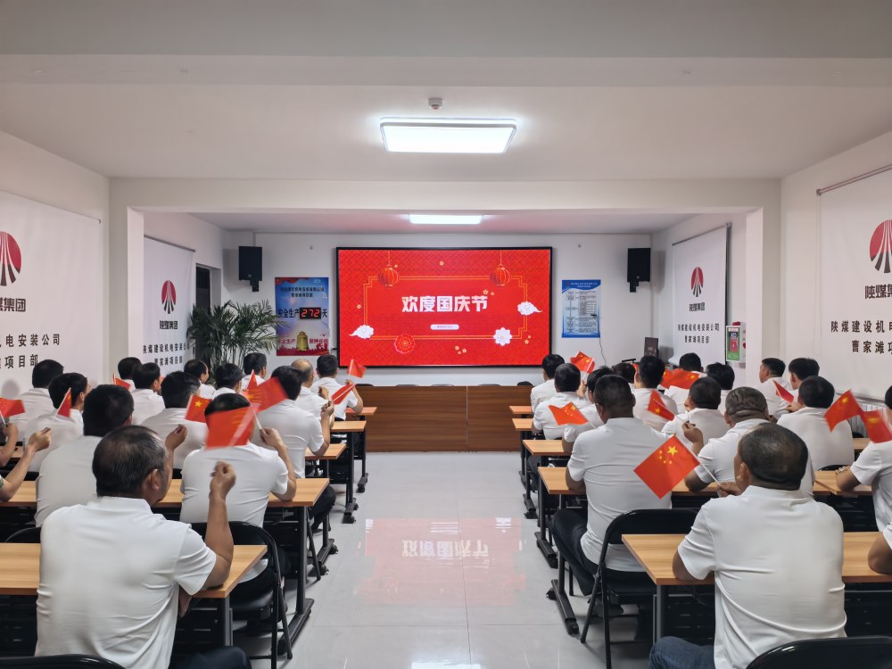 陕煤建设机电安装公司陕北党支部：红旗漫卷迎双节 大干快上显担当