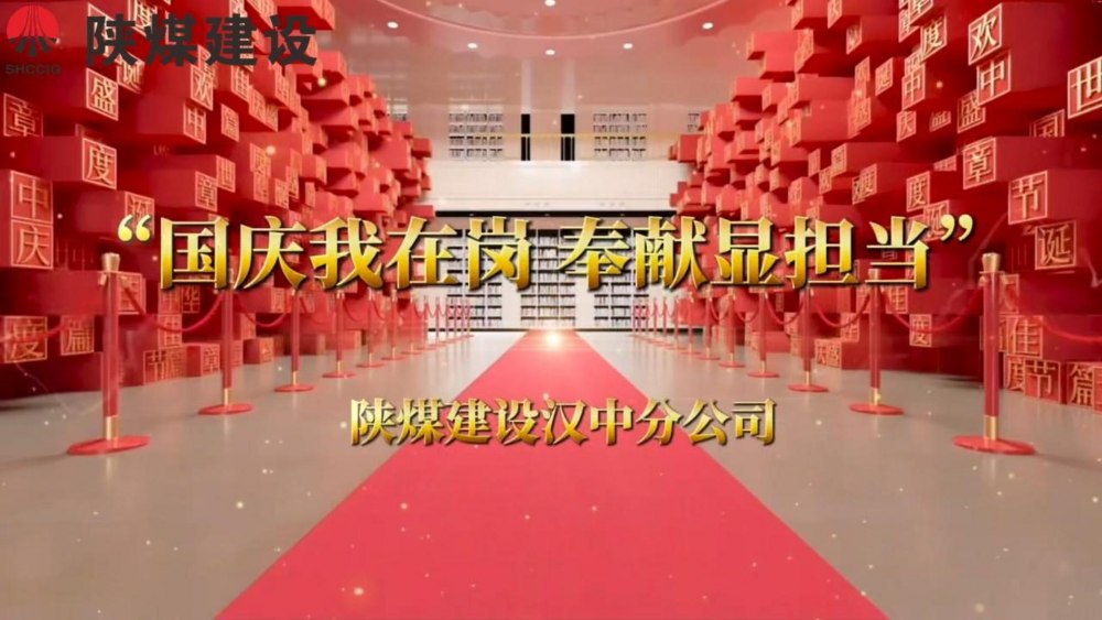 陕煤建设汉中分公司：国庆我在岗 奉献显担当