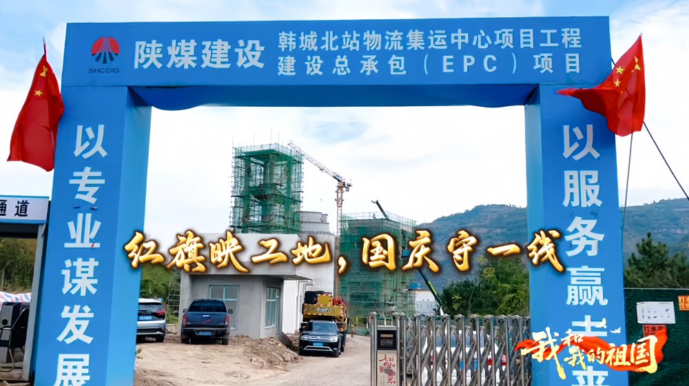 陕煤建设韩城分公司：红旗映工地，国庆守一线