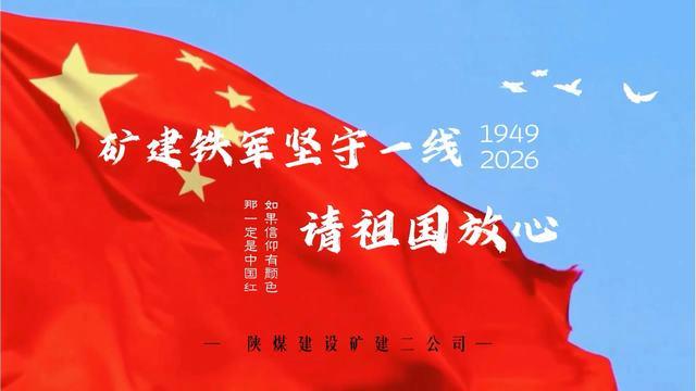 微视频｜矿建二公司：国庆我在岗 坚守献礼祖国