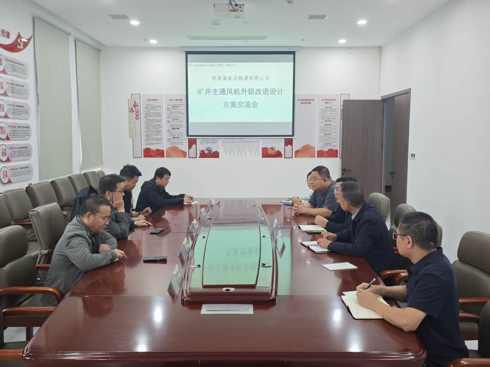 陕煤建设设计研究院：崔家沟煤矿通风系统优化设计项目完成方案设计并顺利通过汇报