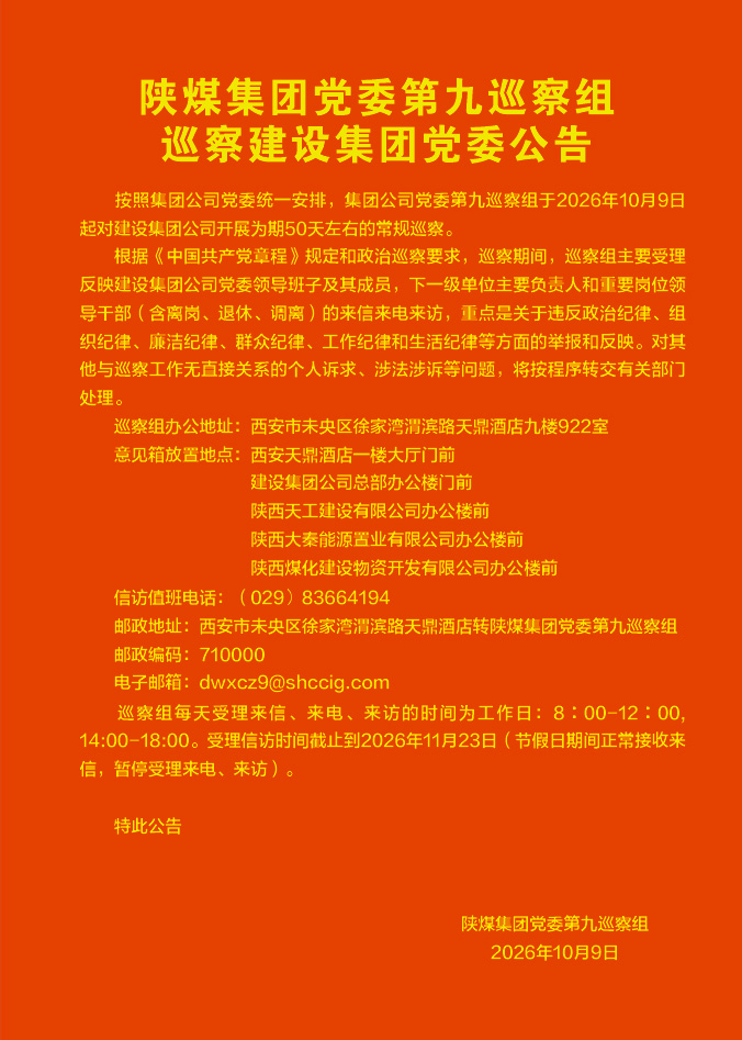 陕煤集团党委第九巡察组巡察建设集团党委公告