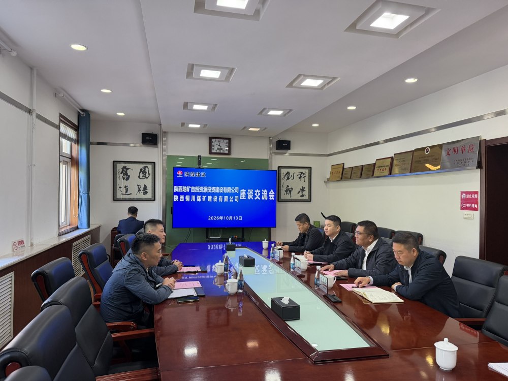 陕煤建设铜煤公司与陕西地矿自然资源投资建设有限公司开展座谈交流