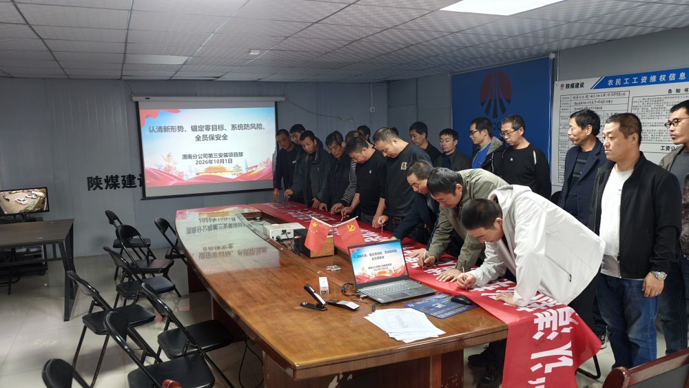 陕煤建设渭南分公司第三安装项目部:锚定零目标 抓实百日攻坚