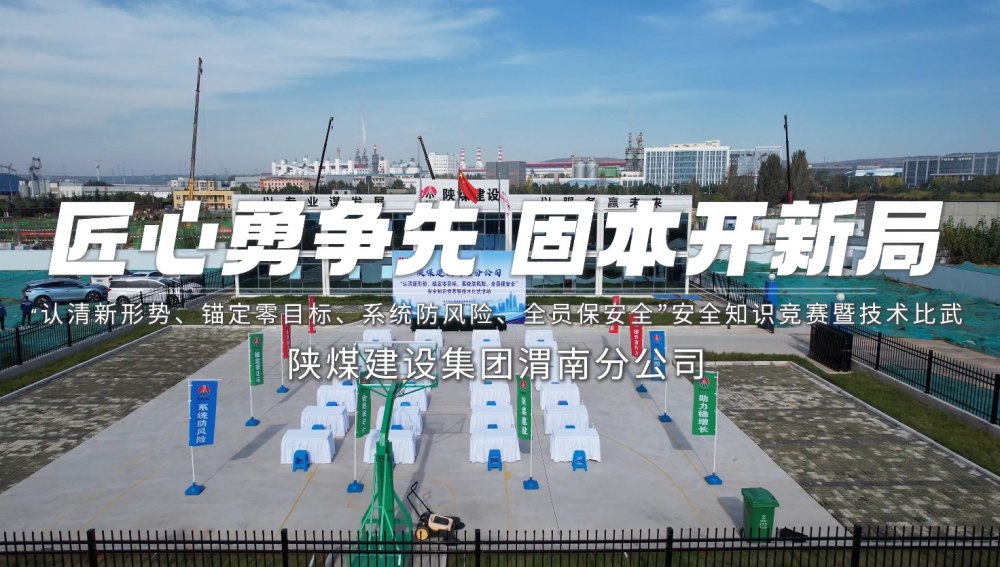 陕煤建设渭南分公司“认清新形势、锚定零目标、系统防风险、全员保安全”安全知识竞赛暨技术比武