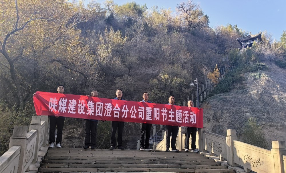 陕煤建设澄合分公司：九九重阳扬美德 文明实践显担当