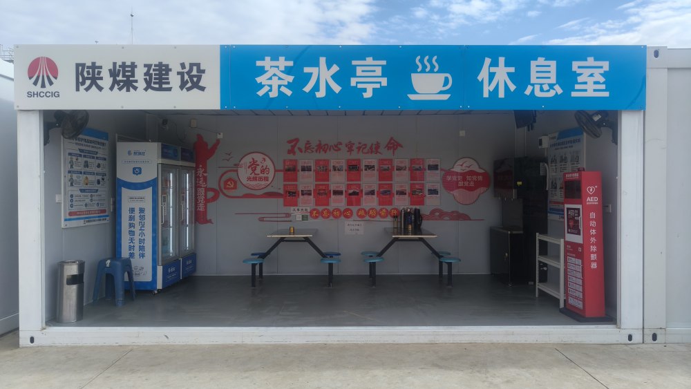 陕煤建设澄合分公司第七项目部打造暖心驿站 筑牢民生关怀阵地