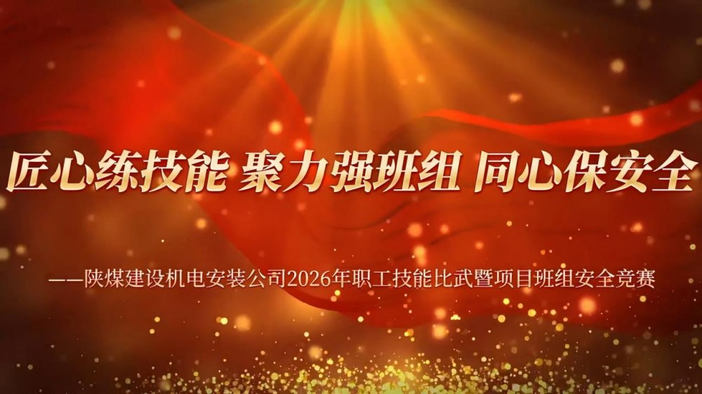 陕煤建设机电安装公司：匠心练技能 聚力强班组 同心保安全